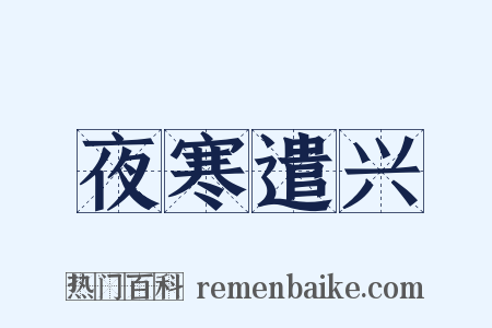 夜寒遣兴是什么意思的图片